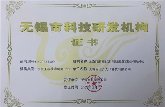 Wuxi Science and Technology R&D Institution Certificate - Baishiqi