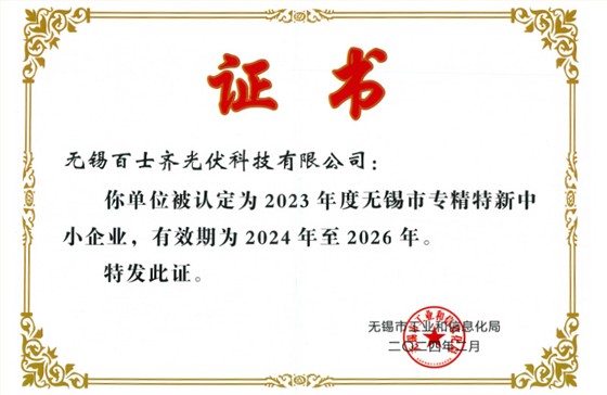 Wuxi Specialized, Refined, Unique and New Small and Medium sized Enterprise Certificate - Baishiqi