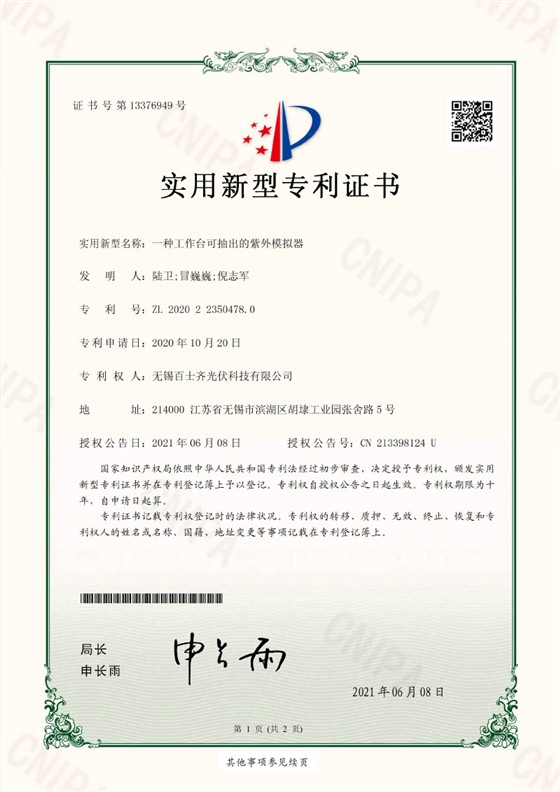 UV Simulator Patent Certification - Baishiqi