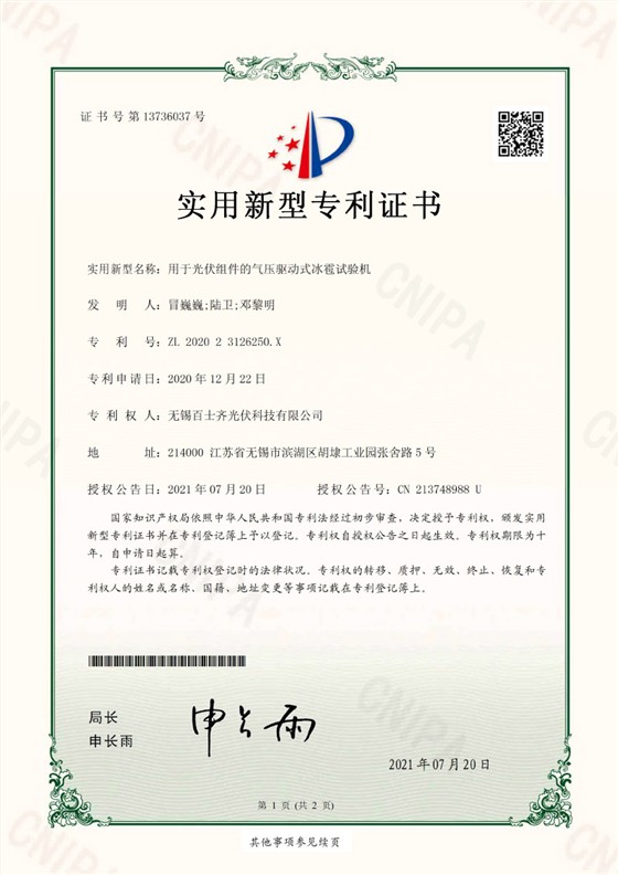 Patent certification for pressure driven hail testing machine - Baishiqi