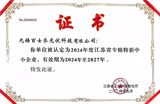 Jiangsu Province Specialized, Refined, Unique and New Enterprise - Baishiqi